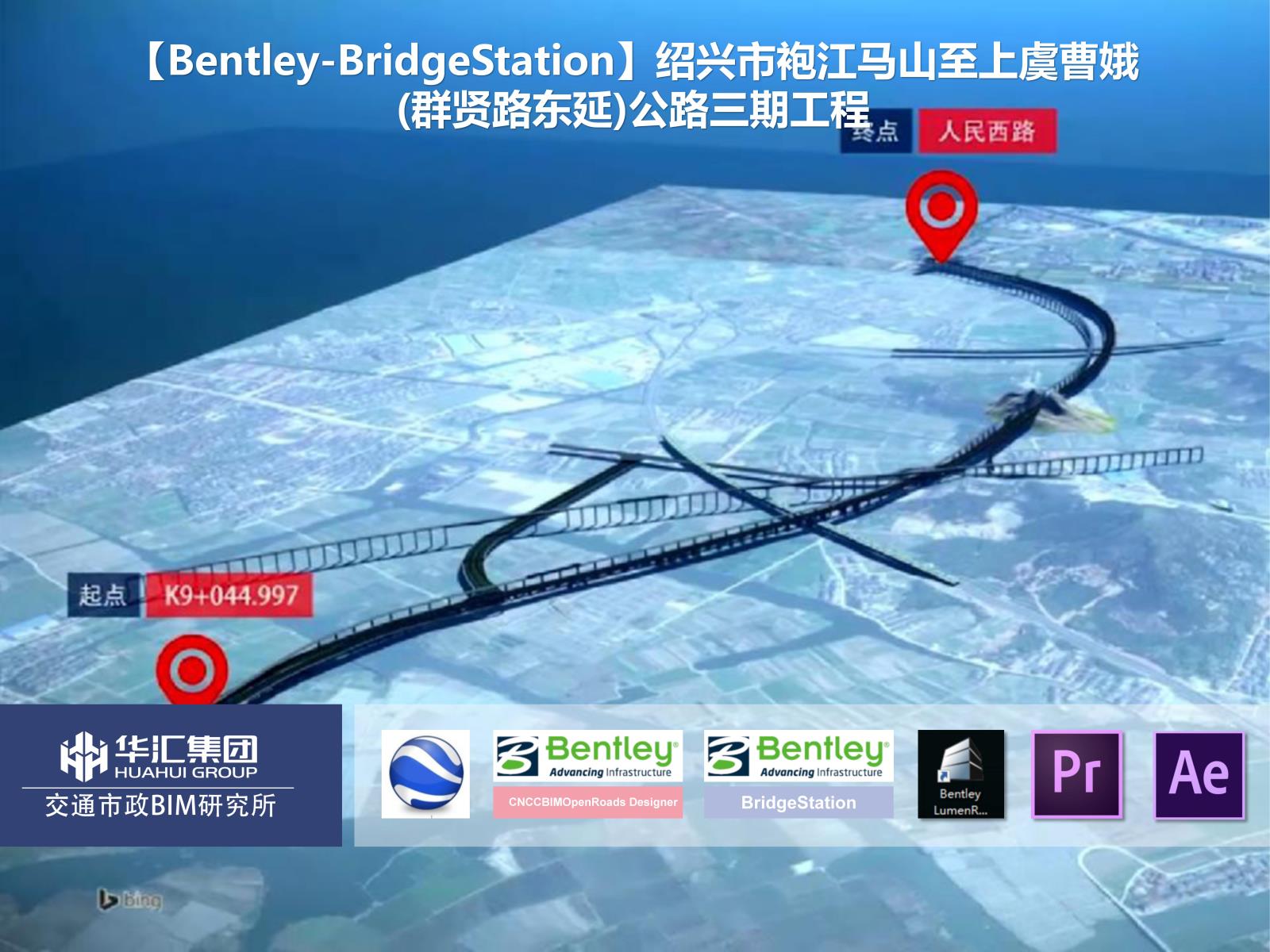 【Bentley-BridgeStation】紹興市袍江馬山至上虞曹娥(群賢路東延)公路三期工程