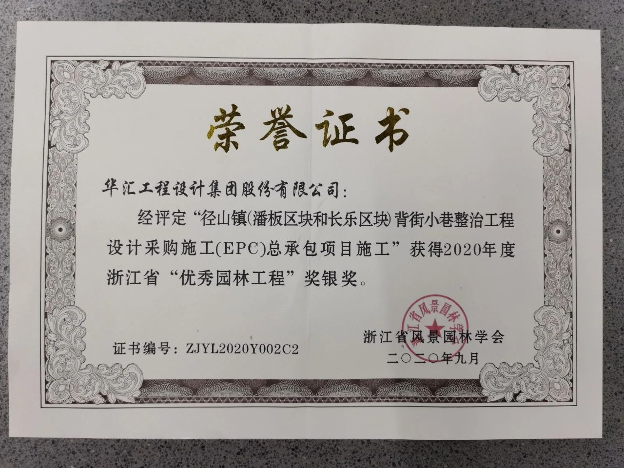 2020年度浙江省“優(yōu)秀園林工程”獎(jiǎng)銀獎(jiǎng).png